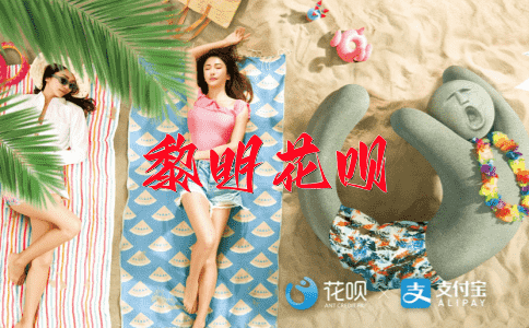 下策花呗